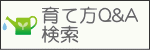 育て方Q&A 検索