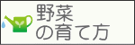 野菜の育て方