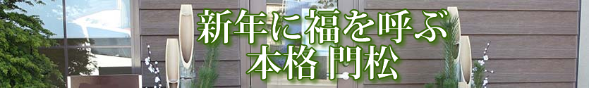 門松
