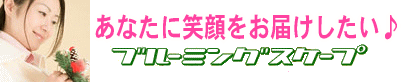 ブルーミングスケープの温室風景