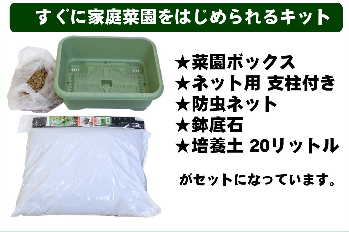 こだわり家庭菜園 栽培キット