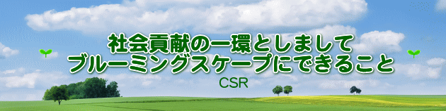 ブルーミングスケープにできる事 社会貢献CSR