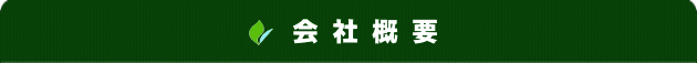 会社概要