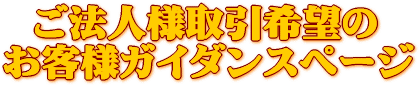 請求書後払い （法人様限定）