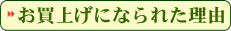 お客様のお声