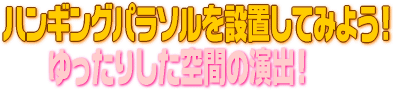 �n���M���O�p���\����ݒu���Ă݂悤�I ������肵����Ԃ̉��o�I