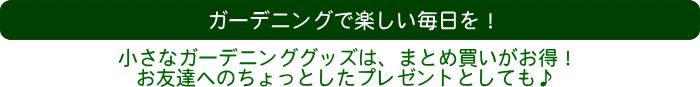 ガーデニングで楽しい毎日を！