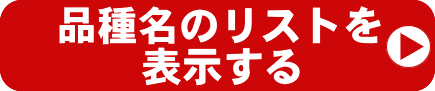 品種名と鉢色のリストを表示する