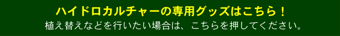 ハイドロカルチャー専用グッズはこちら！