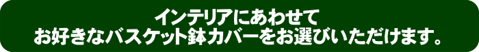 選べるバスケット鉢カバー