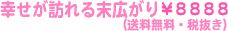 幸せが訪れる末広がり(送料無料・税抜き)¥8888