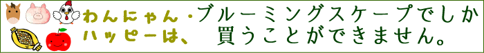 ブルーミングスケープ・オリジナル