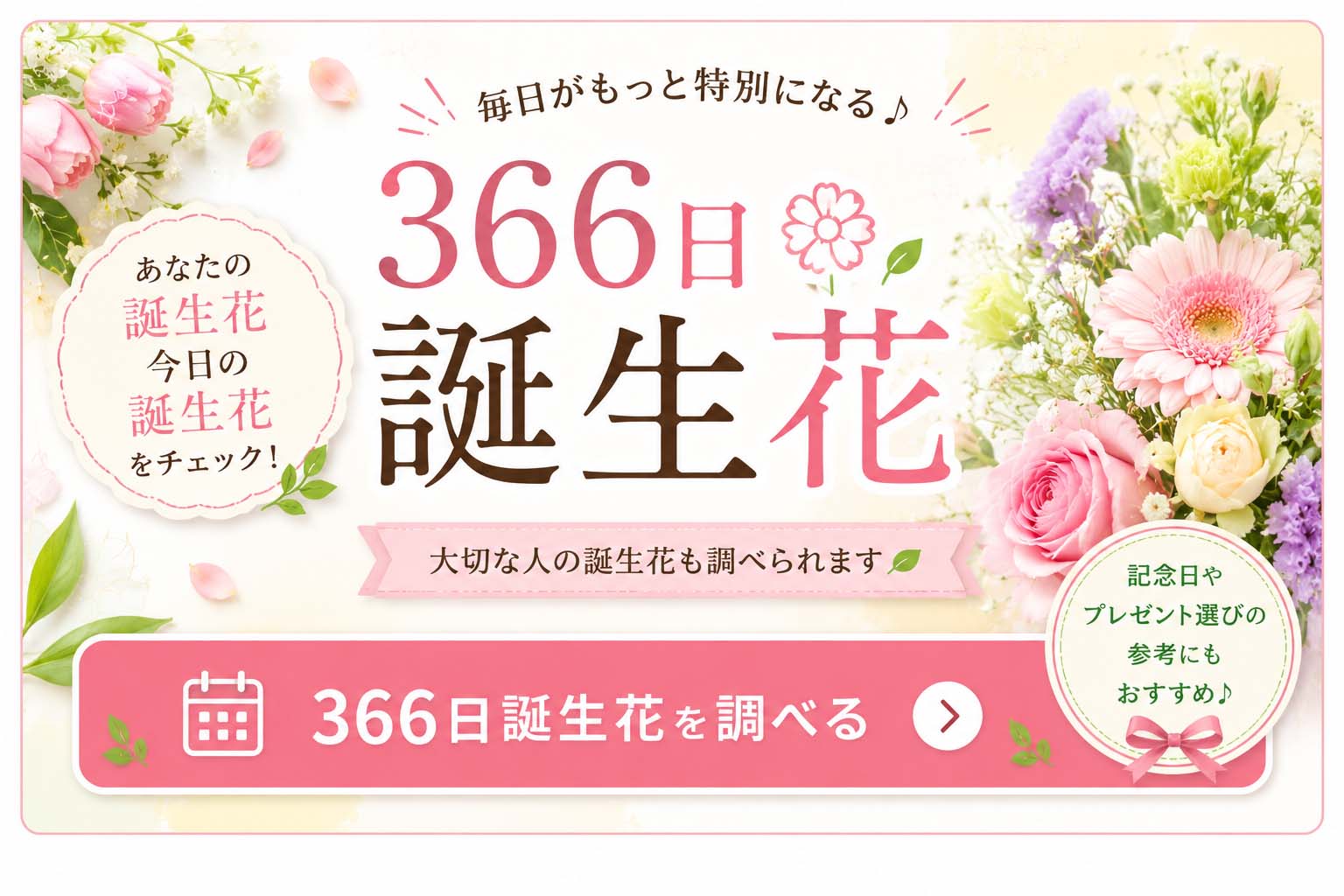 366日 誕生花・花言葉カレンダー