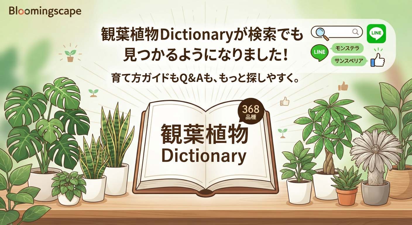 観葉植物Dictionary