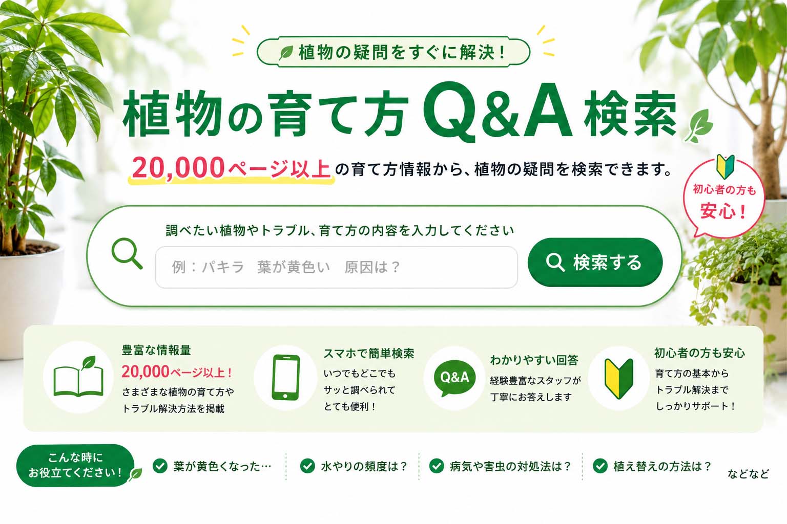 育て方Q&A検索