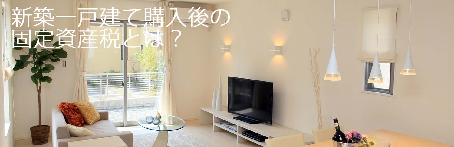 新築一戸建て購入後の固定資産税とは?